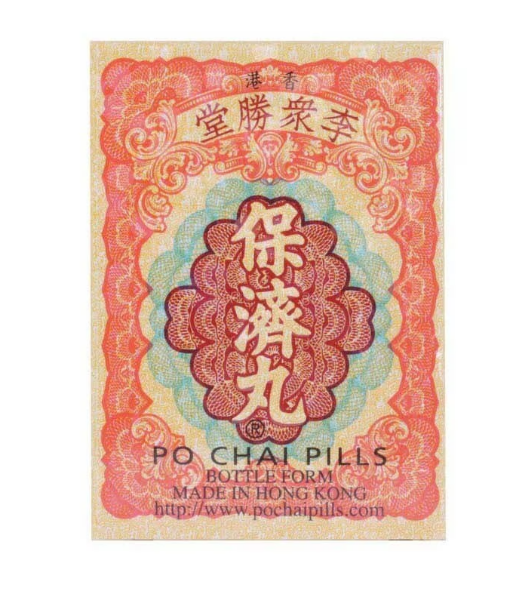 圖片 李眾勝堂保濟丸10樽裝